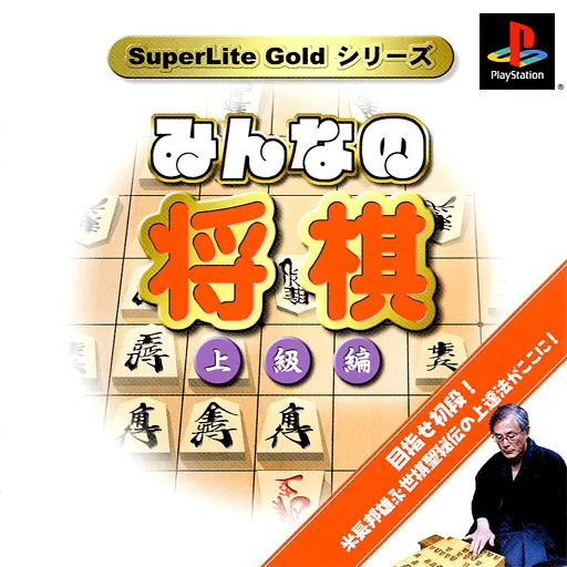 SuperLite Gold Series - Minna no Shougi - Joukyuu-hen (Japan)